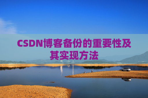 CSDN博客备份的重要性及其实现方法